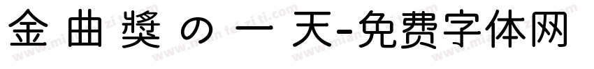 金 曲 獎 の 一 天字体转换